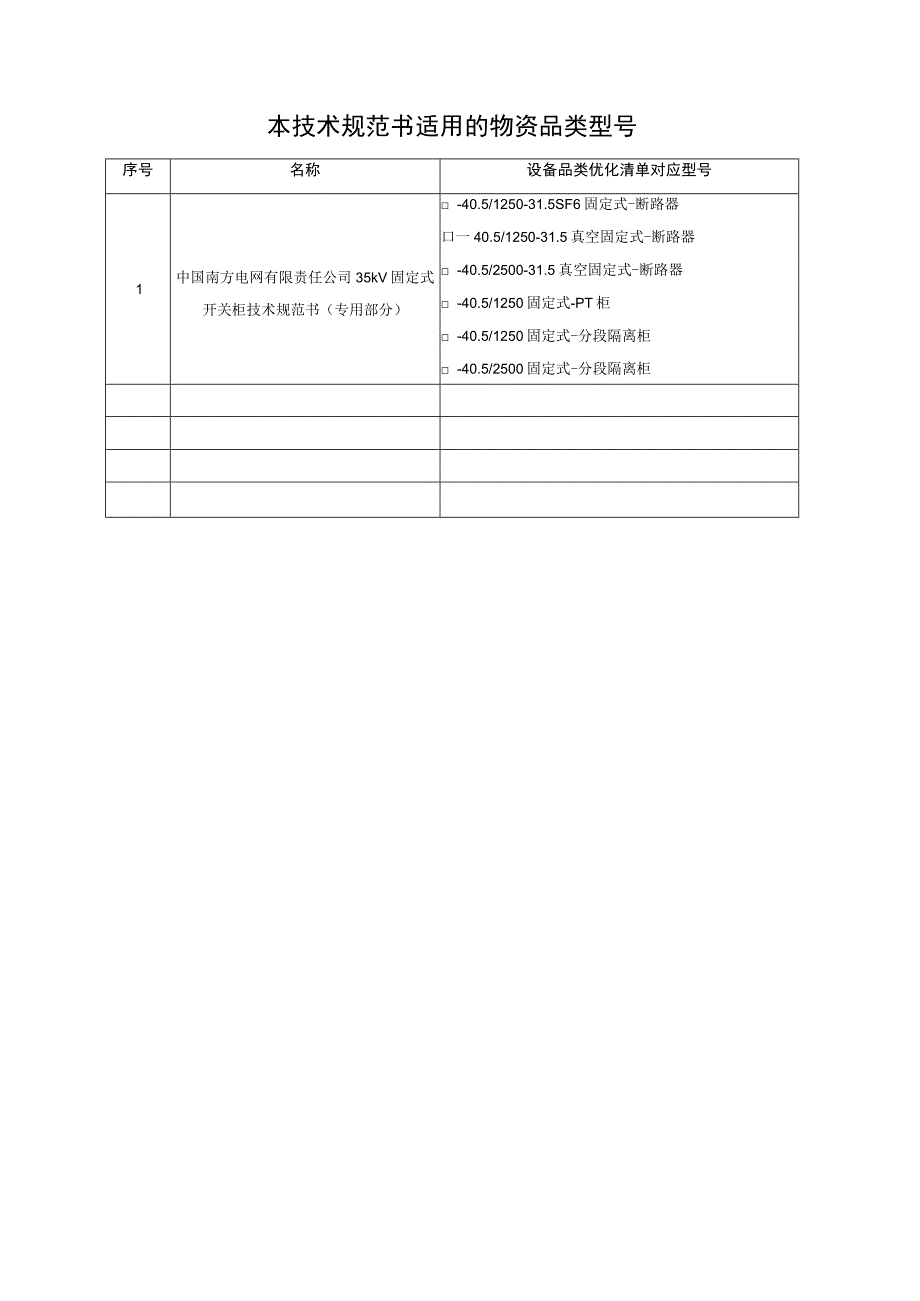 35kV固定式开关柜技术规范书专用部分.docx_第2页