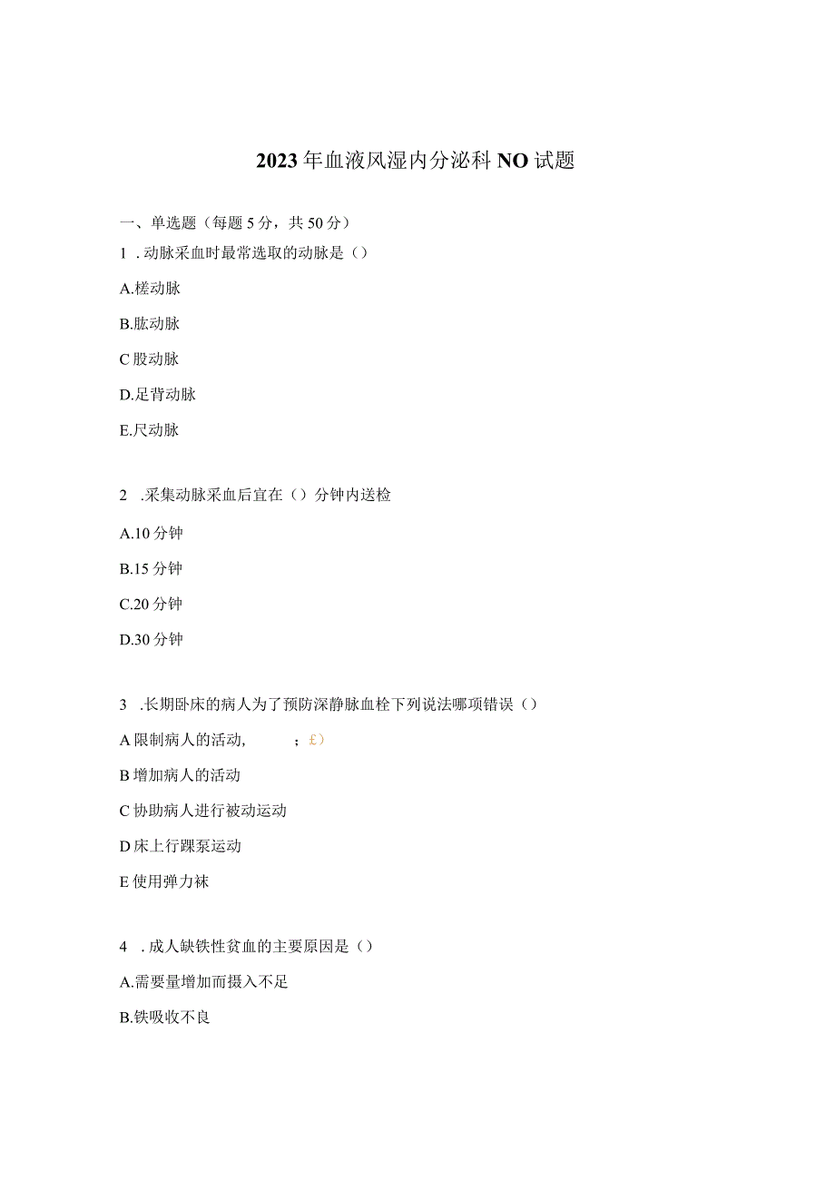 2023年血液风湿内分泌科N0试题.docx_第1页