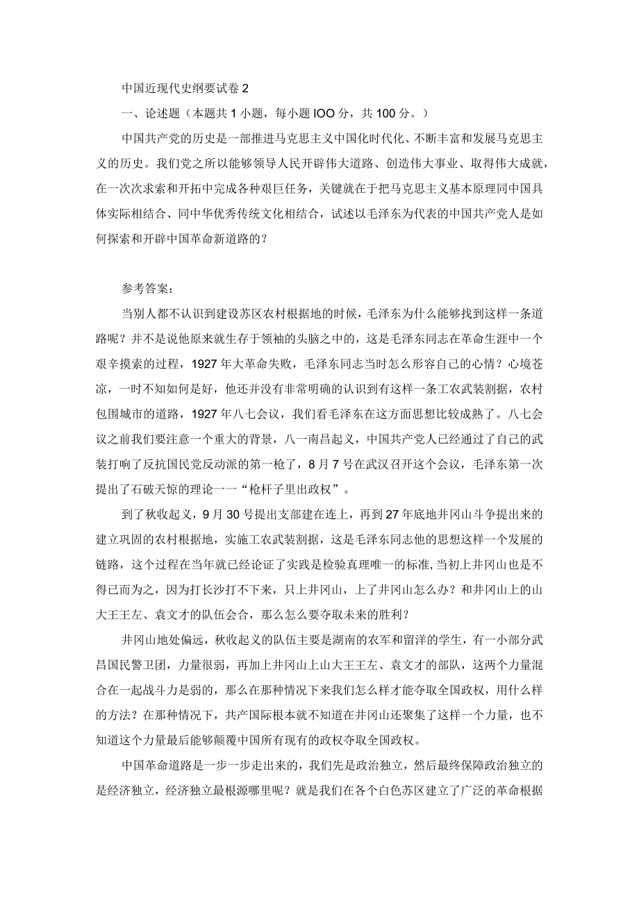 2023春国开中国近现代史纲要大作业试卷2试题及答案第2套.docx_第1页