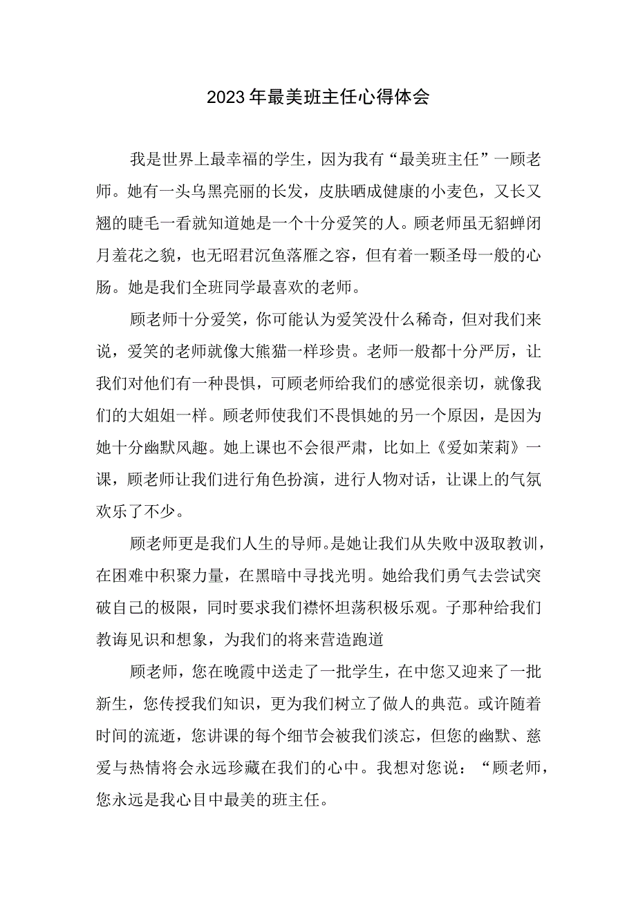 2023年最美班级管理体会心得.docx_第1页