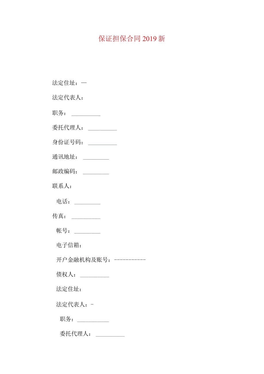 2023年整理保证担保合同2019新.docx_第1页