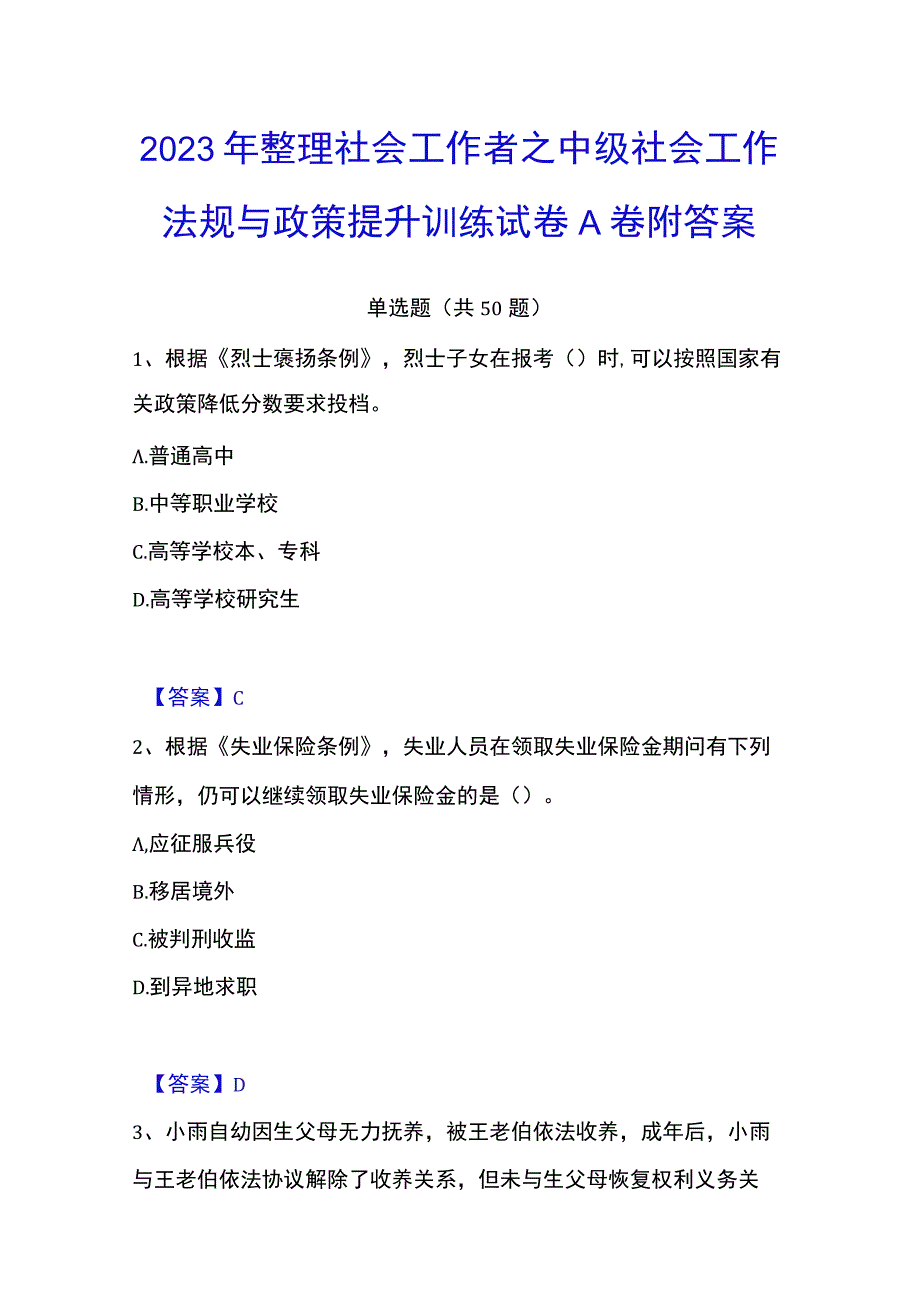 2023年整理社会工作者之中级社会工作法规与政策提升训练试卷A卷附答案.docx_第1页