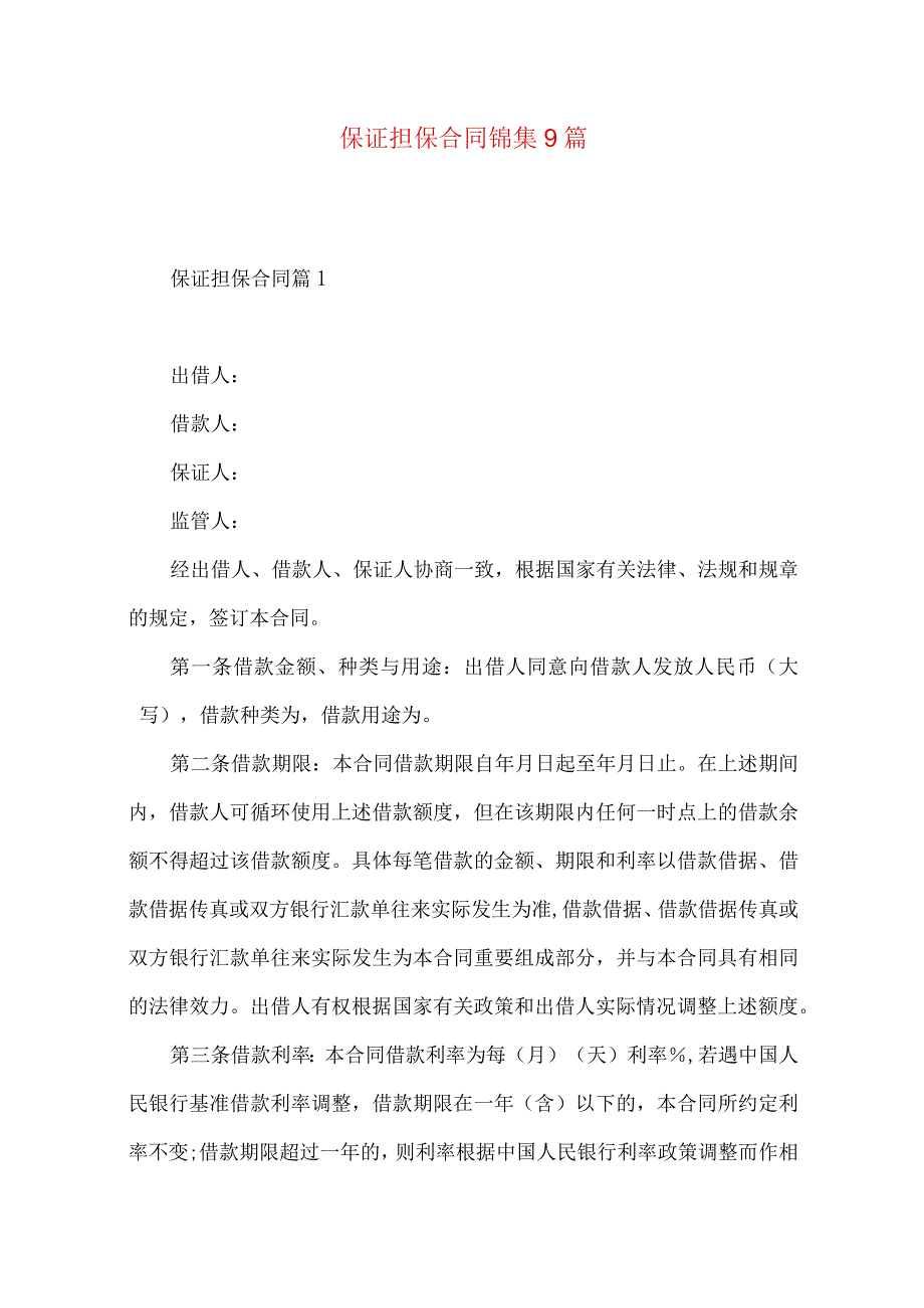 2023年整理保证担保合同锦集9篇.docx_第1页