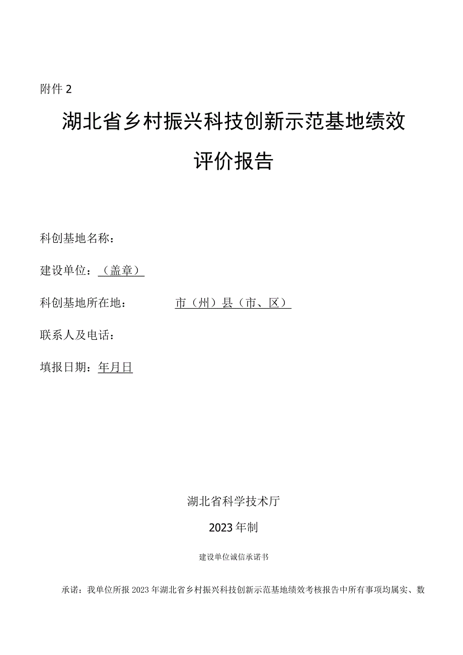 2023年湖北省乡村振兴科技创新示范基地绩效评价报告格式.docx_第1页