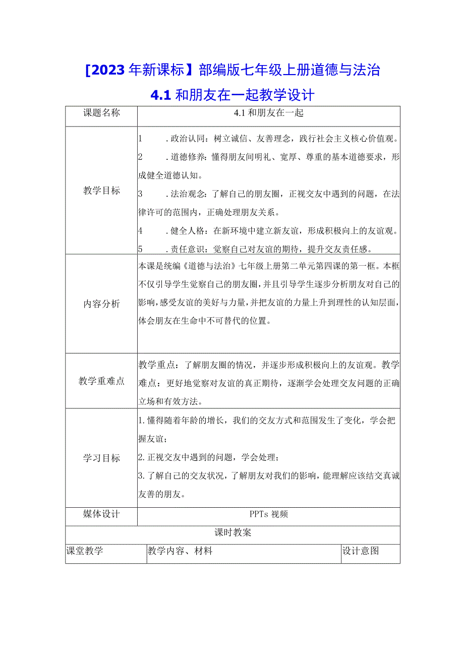 2023年新课标部编版七年级上册道德与法治41 和朋友在一起 教学设计.docx_第1页