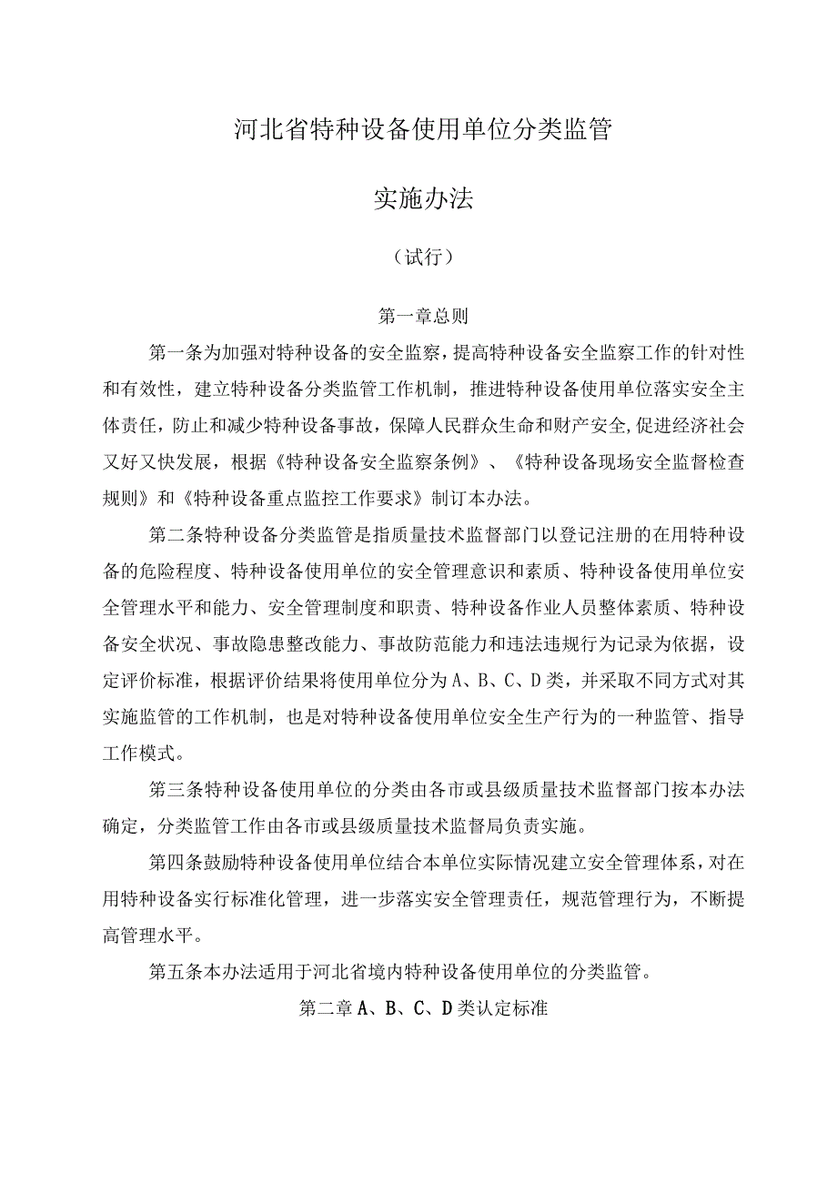 2023年整理省特种设备使用单位分类监管实施办法试行.docx_第1页