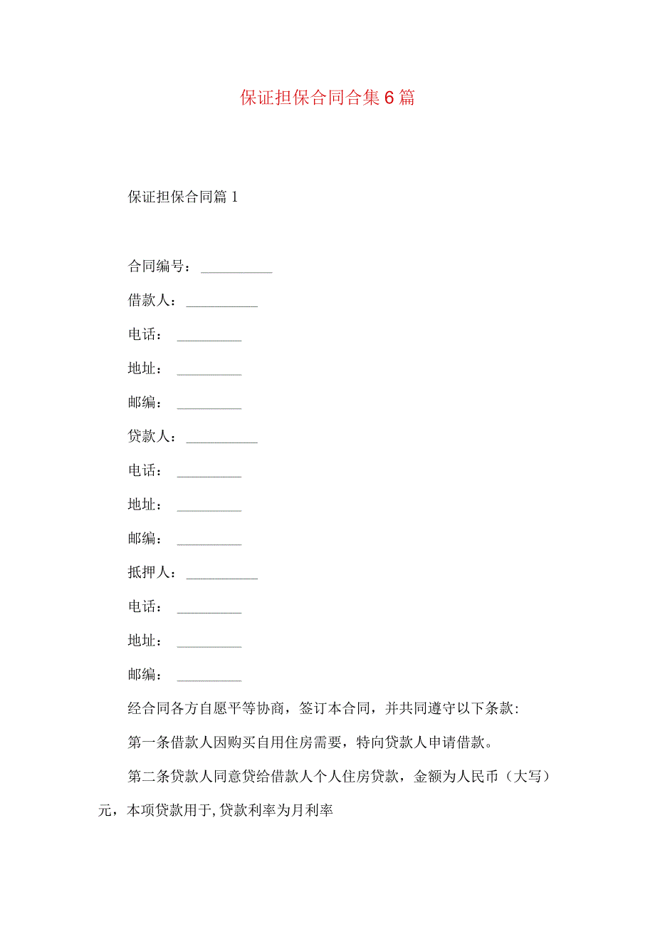 2023年整理保证担保合同合集6篇.docx_第1页