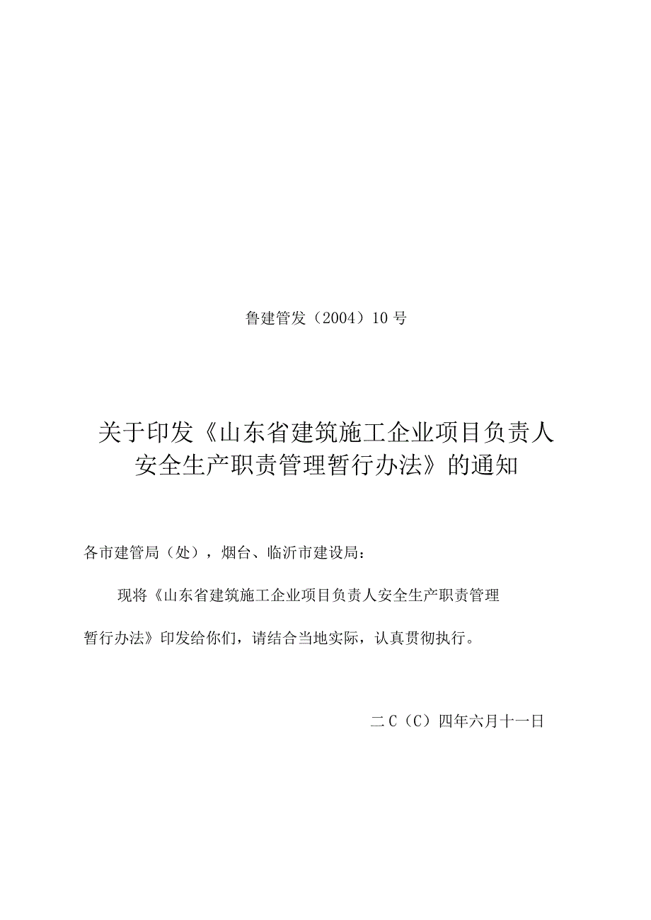 2023年整理省建筑施工企业项目负责人安全生产职责管理暂行办.docx_第1页