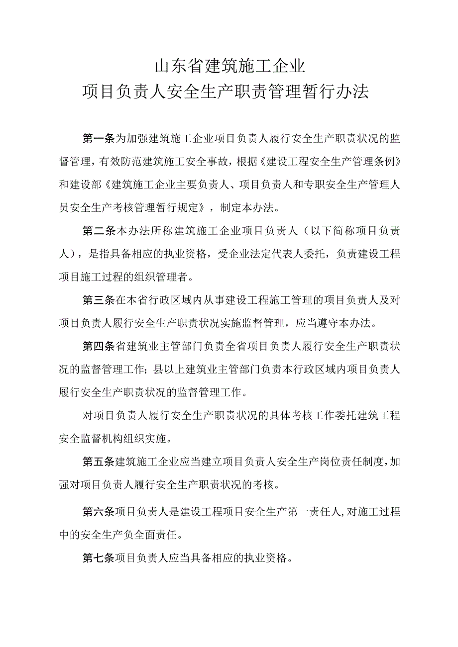 2023年整理省建筑施工企业项目负责人安全生产职责管理暂行办.docx_第2页