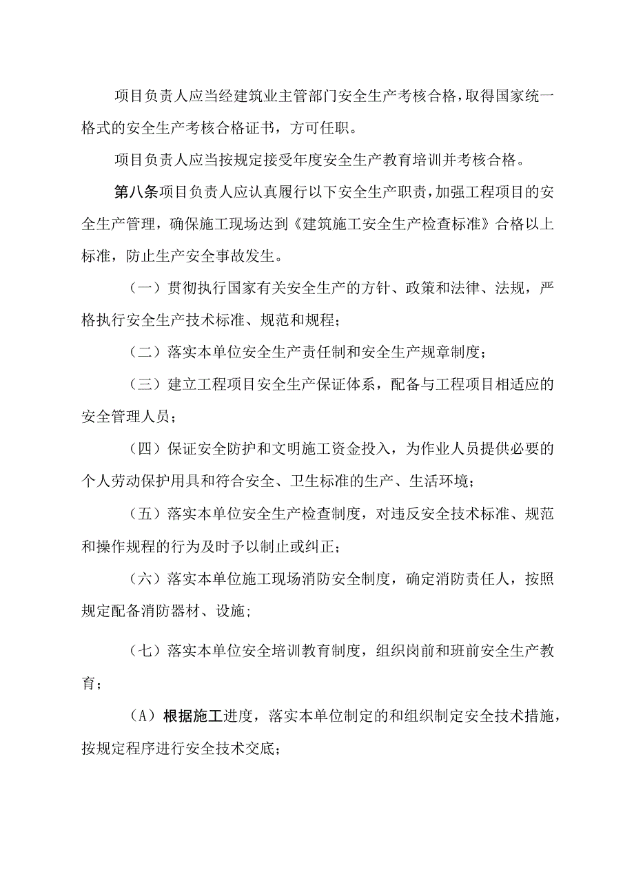 2023年整理省建筑施工企业项目负责人安全生产职责管理暂行办.docx_第3页