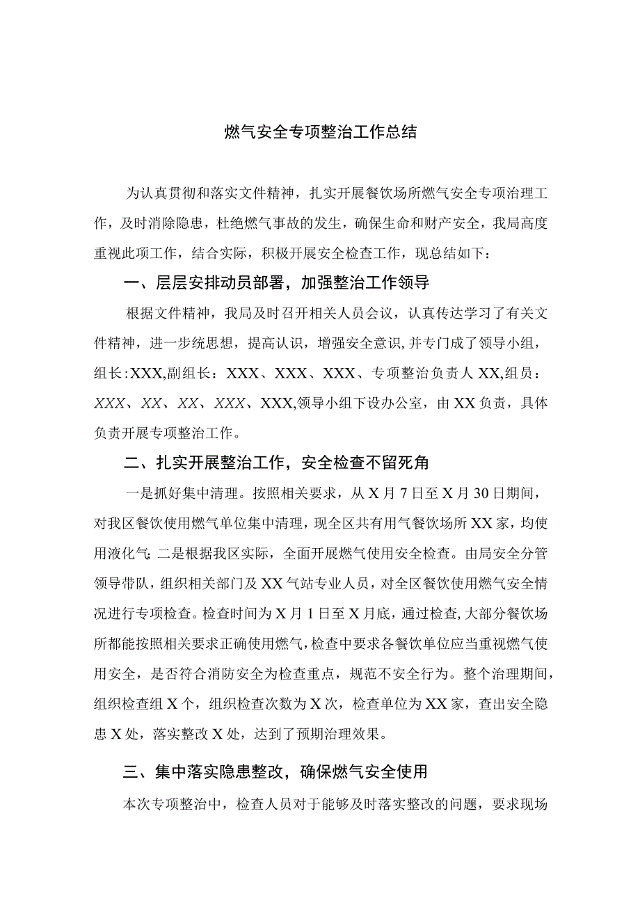 2023燃气安全专项整治工作总结最新精选版八篇.docx_第1页