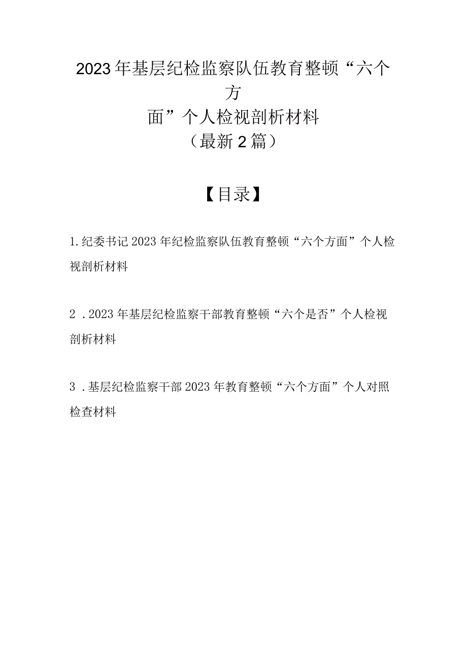 2023年基层纪检监察队伍教育整顿六个方面个人检视剖析材料最新3篇.docx_第1页