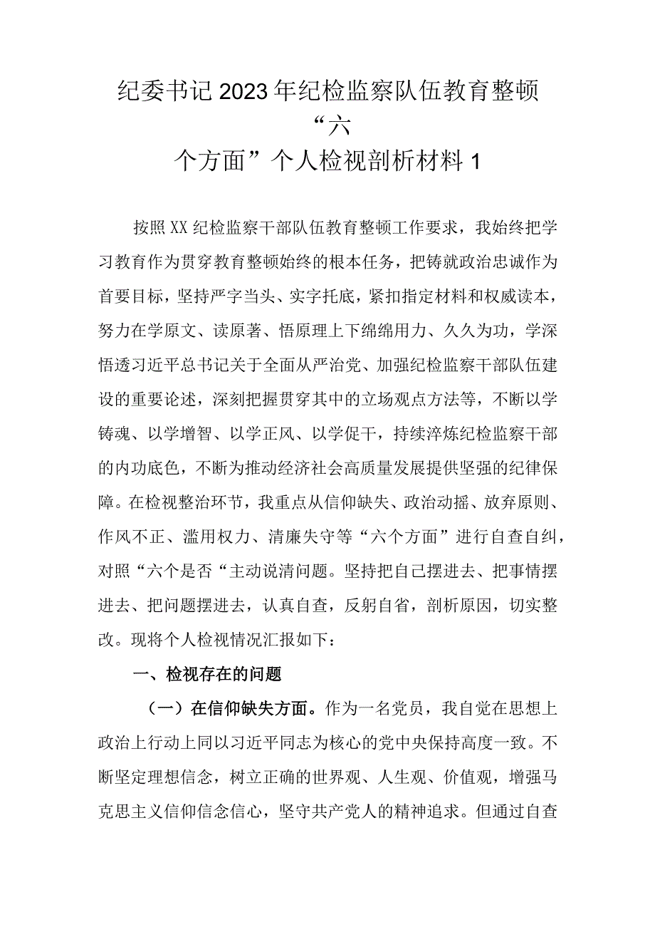 2023年基层纪检监察队伍教育整顿六个方面个人检视剖析材料最新3篇.docx_第2页