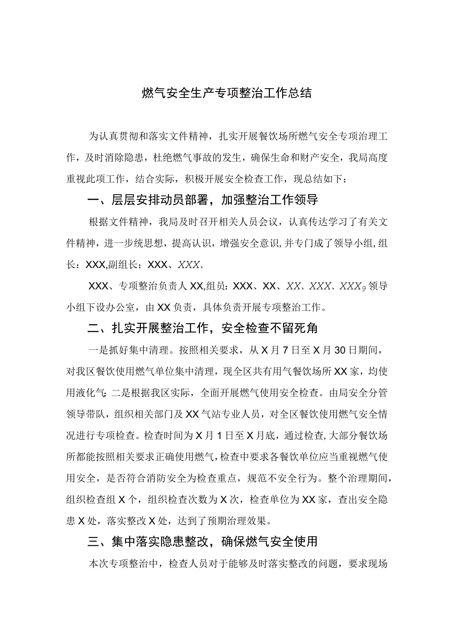 2023燃气安全生产专项整治工作总结精选版八篇合辑.docx_第1页