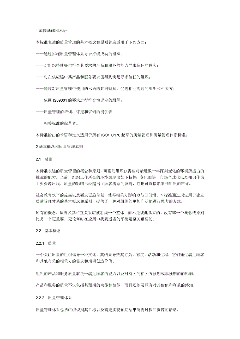 ISO9000：2015质量管理体系——基础和术语.docx_第2页