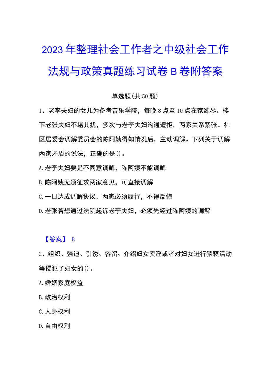 2023年整理社会工作者之中级社会工作法规与政策真题练习试卷B卷附答案.docx_第1页