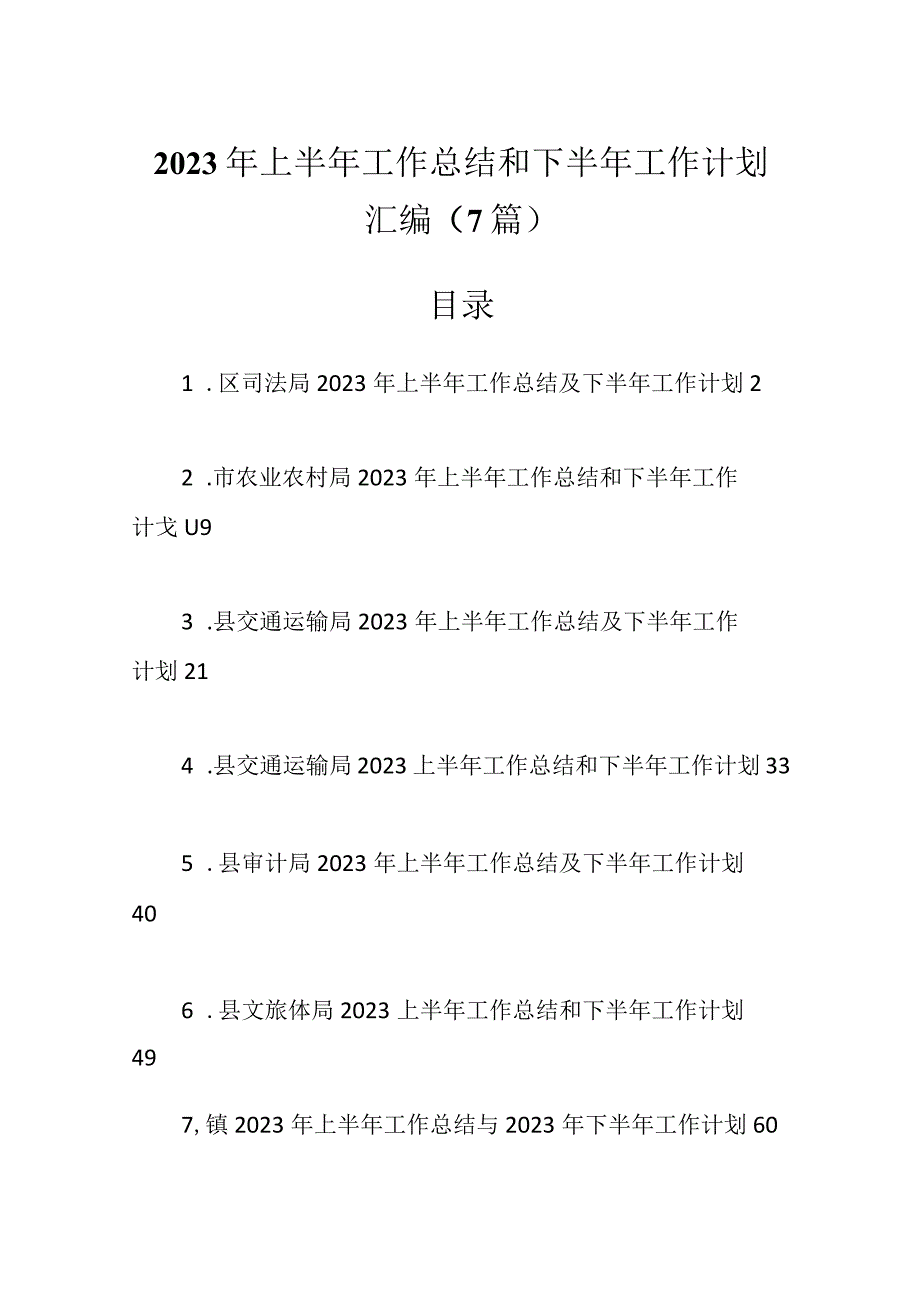 7篇2023年各局上半年工作总结和下半年工作计划材料.docx_第1页