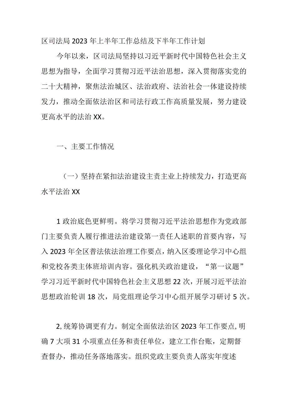 7篇2023年各局上半年工作总结和下半年工作计划材料.docx_第2页