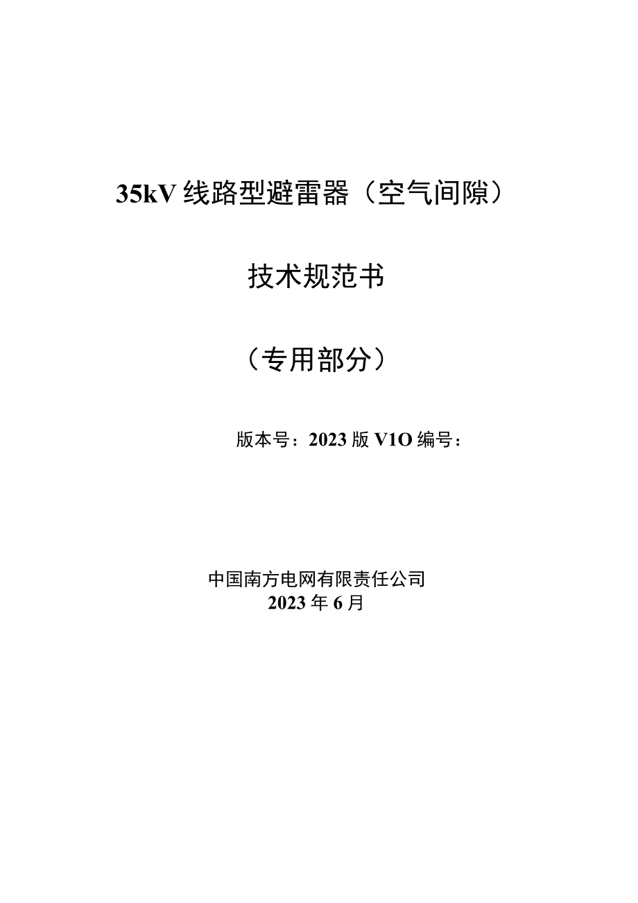 35kV线路型避雷器空气间隙专用部分.docx_第1页