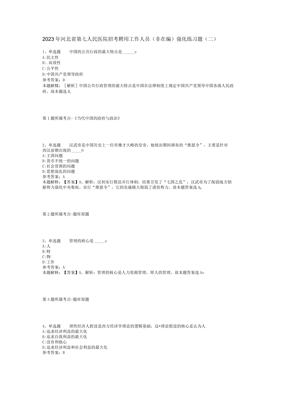 2023年河北省第七人民医院招考聘用工作人员非在编强化练习题二.docx_第1页