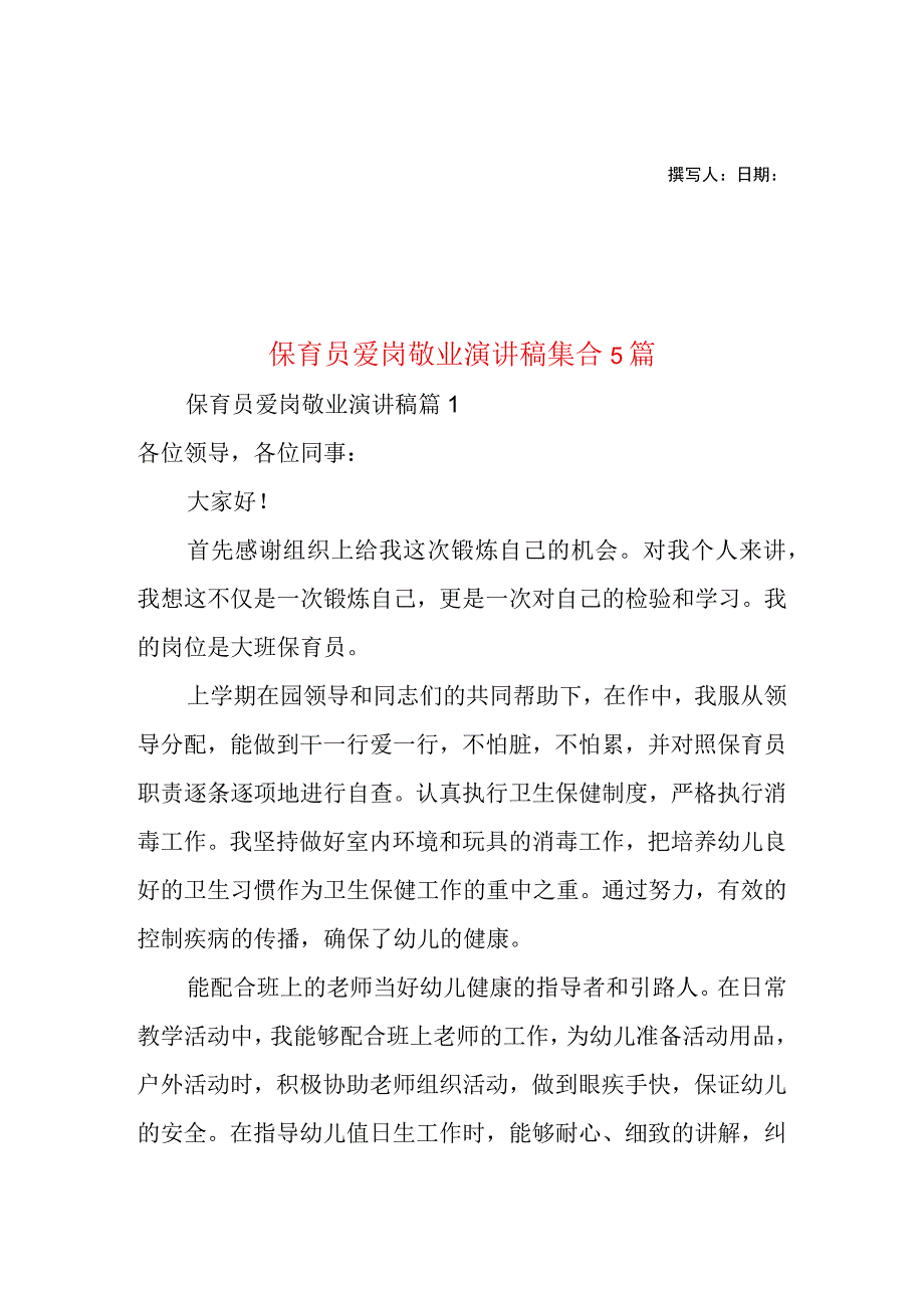 2023年整理保育员爱岗敬业演讲稿集合5篇.docx_第1页