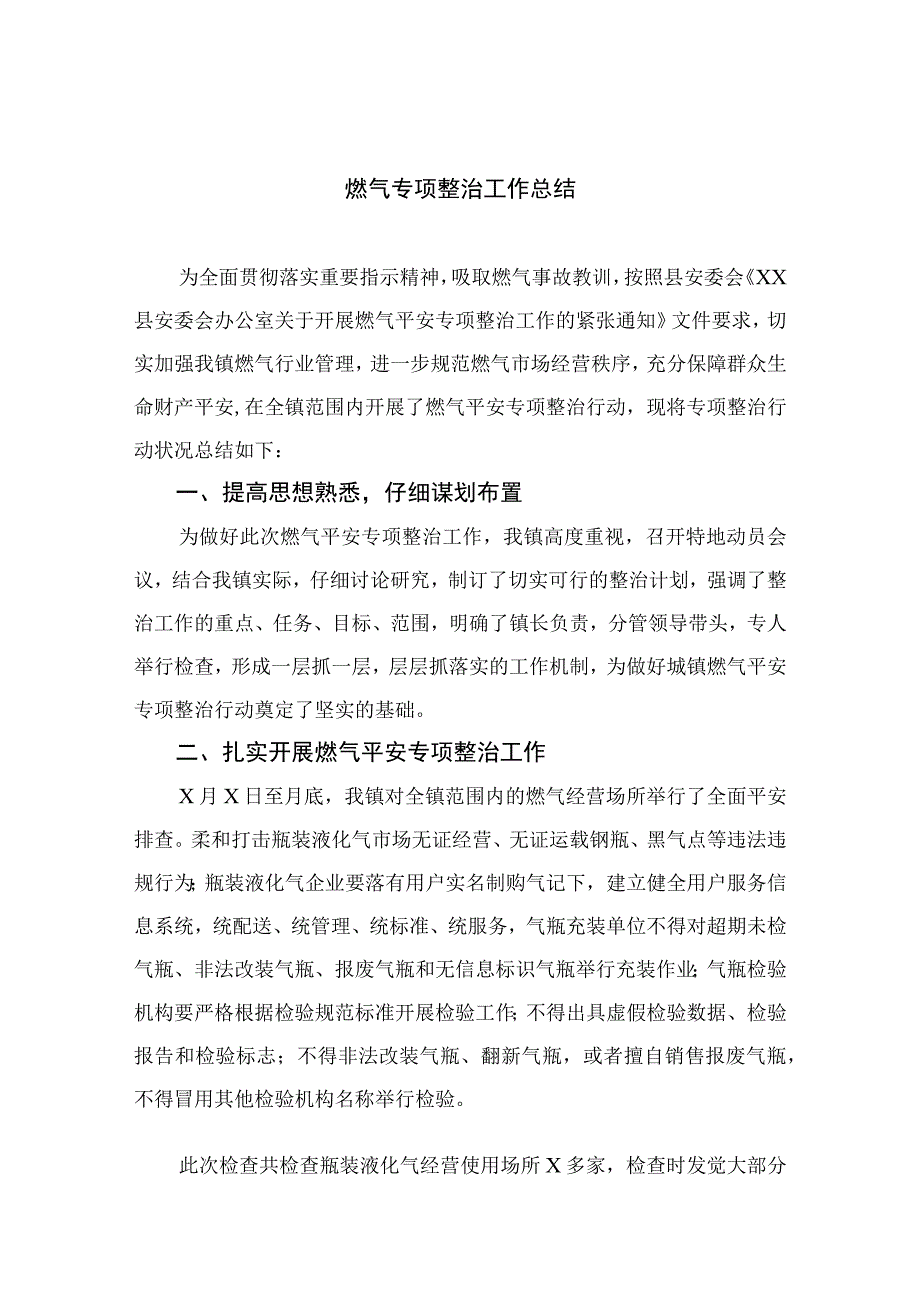 2023燃气专项整治工作总结八篇精选供参考.docx_第1页