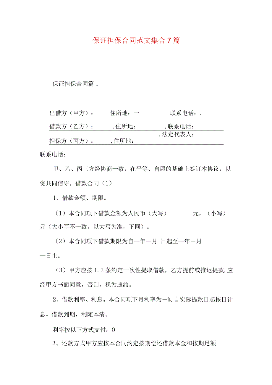 2023年整理保证担保合同范文集合7篇.docx_第1页