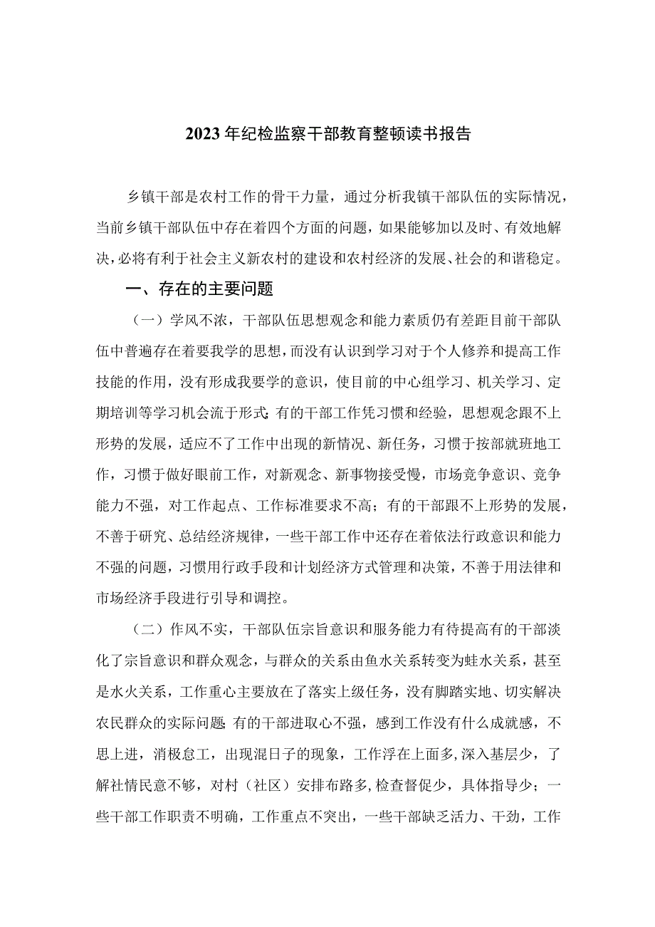 2023年纪检监察干部教育整顿读书报告通用精选13篇.docx_第1页