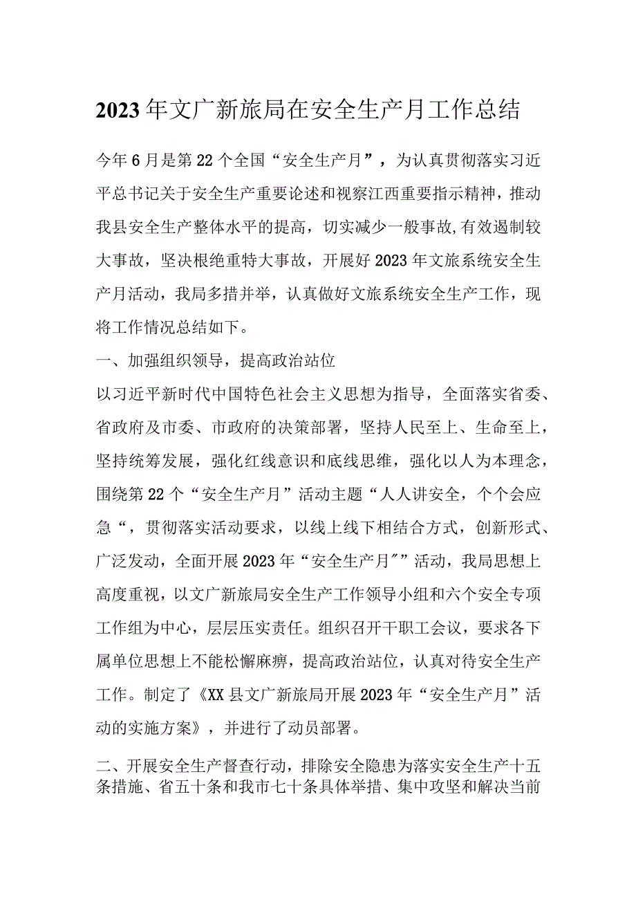 2023年文广新旅局在安全生产月工作总结.docx_第1页