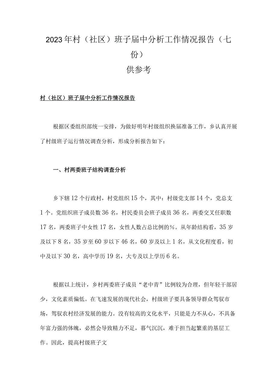 2023年村社区班子届中分析工作情况报告七份供参考.docx_第1页