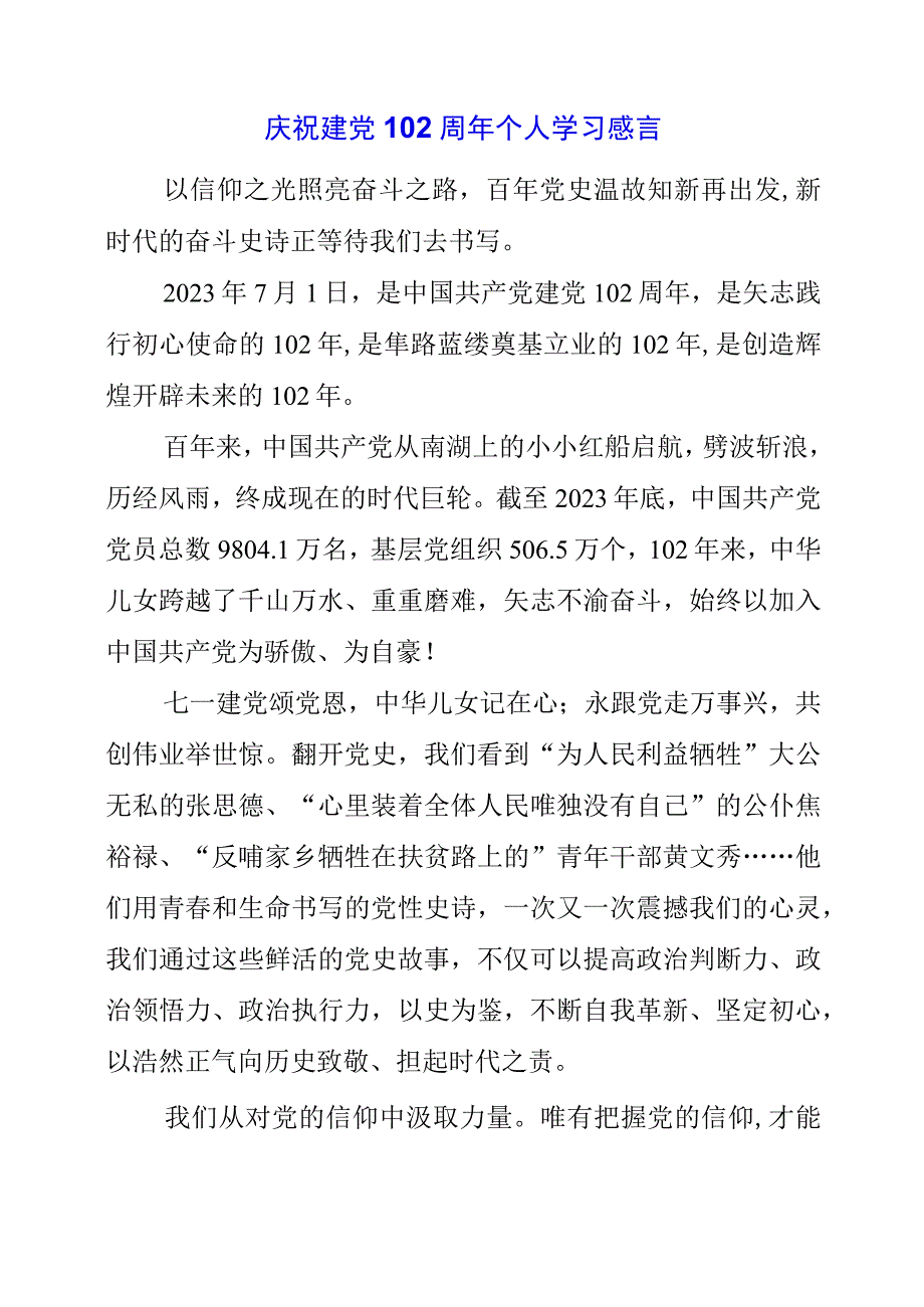 2023年庆祝建党102周年个人学习感言.docx_第1页