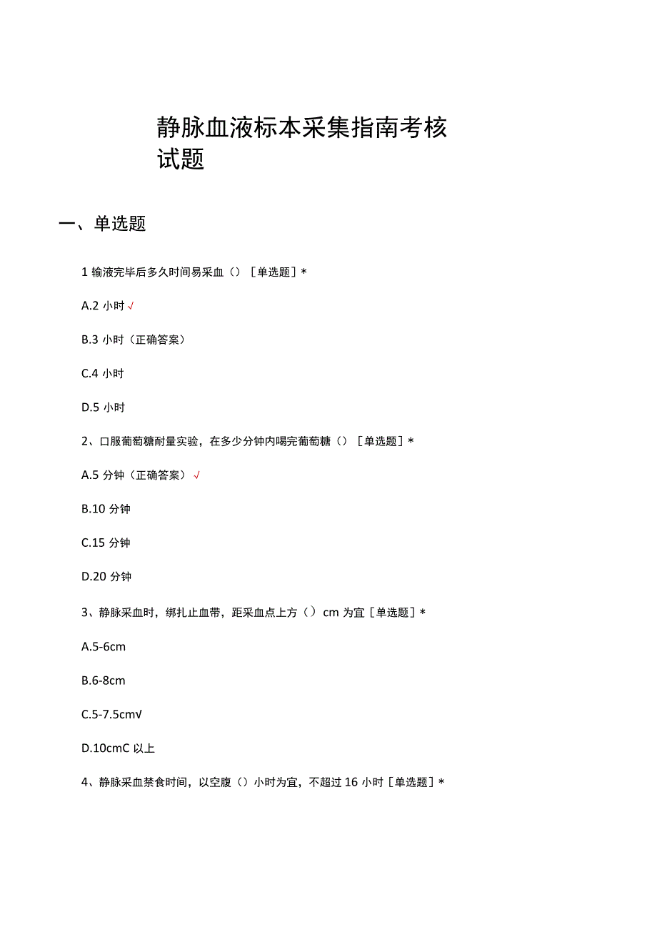 2023静脉血液标本采集指南考核试题.docx_第1页