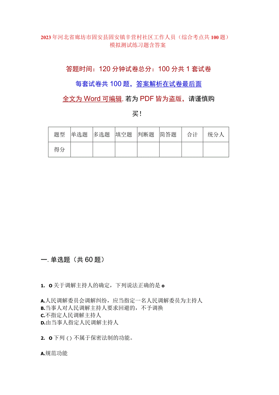 2023年河北省廊坊市固安县固安镇辛营村社区工作人员综合考点共100题模拟测试练习题含答案.docx_第1页