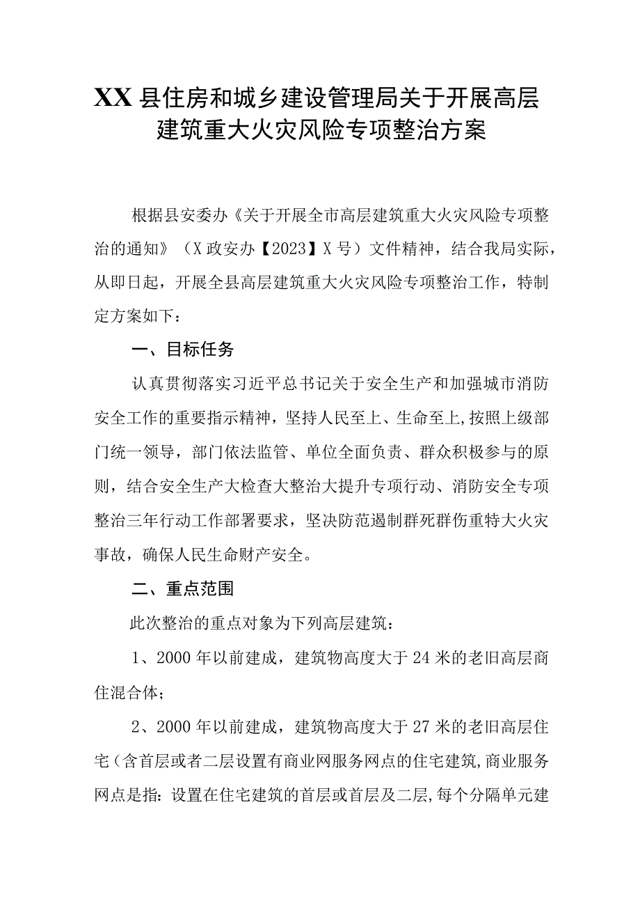 XX县住房和城乡建设管理局关于开展高层建筑重大火灾风险专项整治方案.docx_第1页