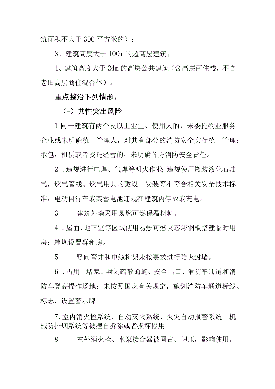 XX县住房和城乡建设管理局关于开展高层建筑重大火灾风险专项整治方案.docx_第2页