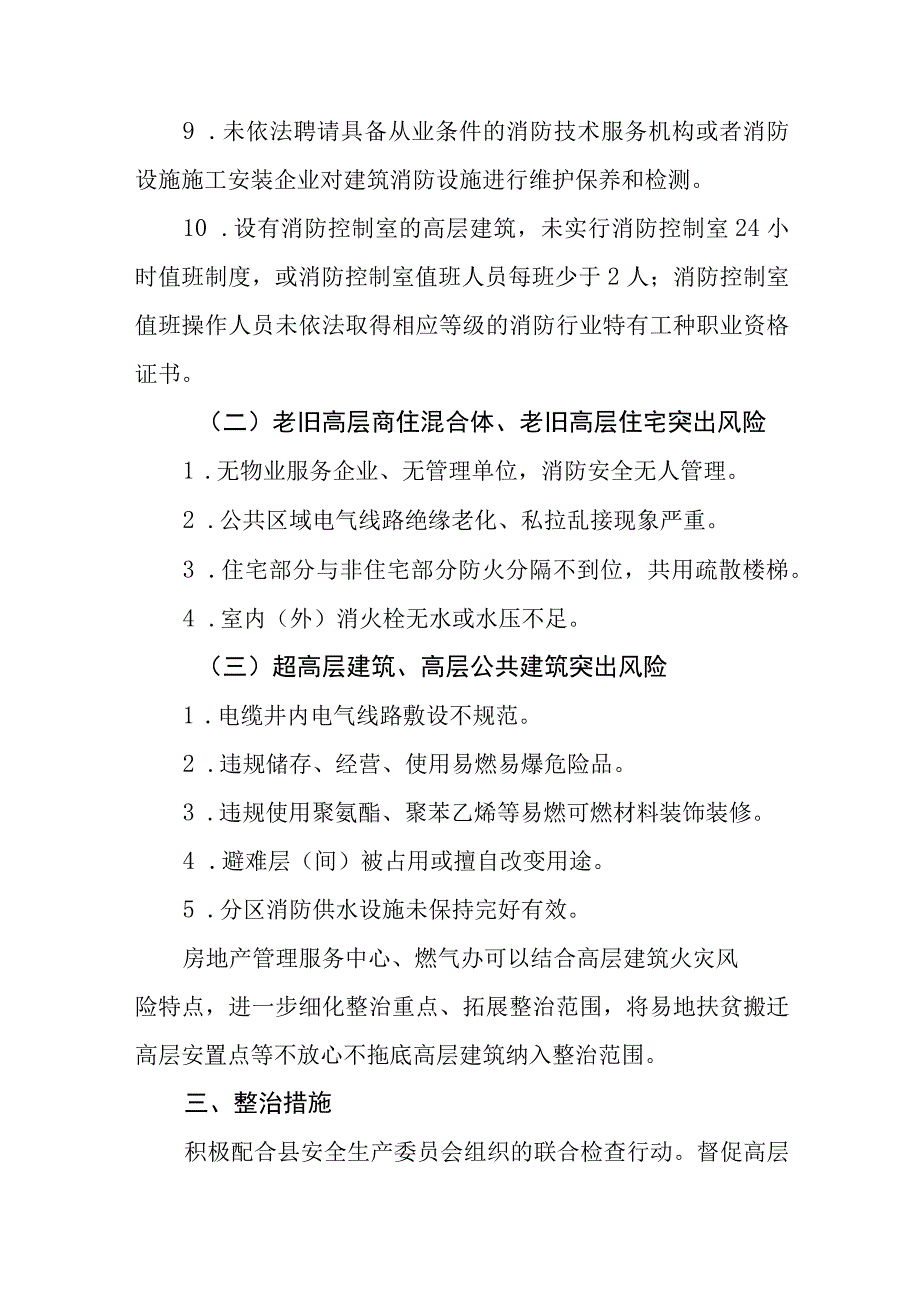 XX县住房和城乡建设管理局关于开展高层建筑重大火灾风险专项整治方案.docx_第3页