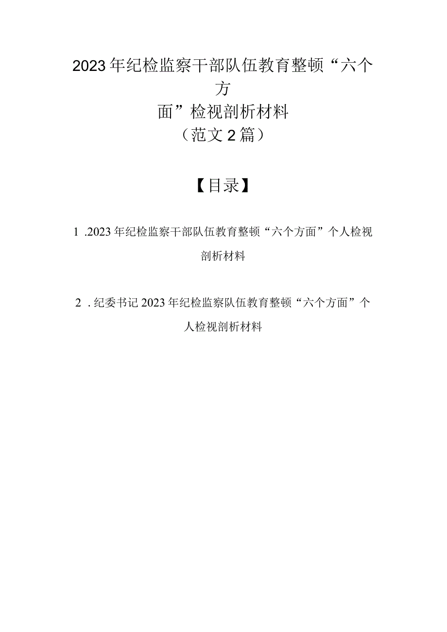 2023年纪检监察干部队伍教育整顿六个方面检视剖析材料2篇范文.docx_第1页