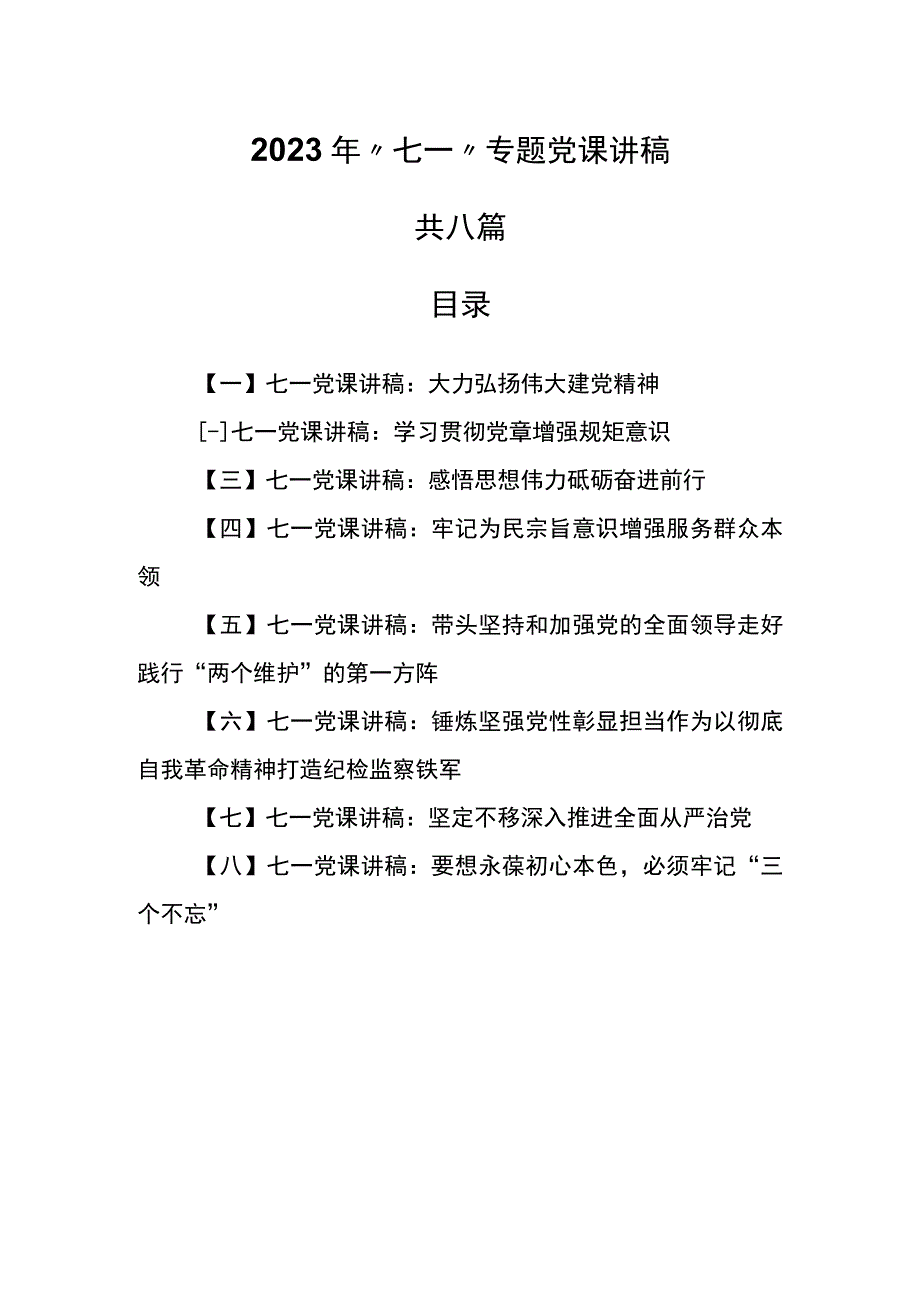 8篇七一党课讲稿2023年七一专题党课讲稿.docx_第1页