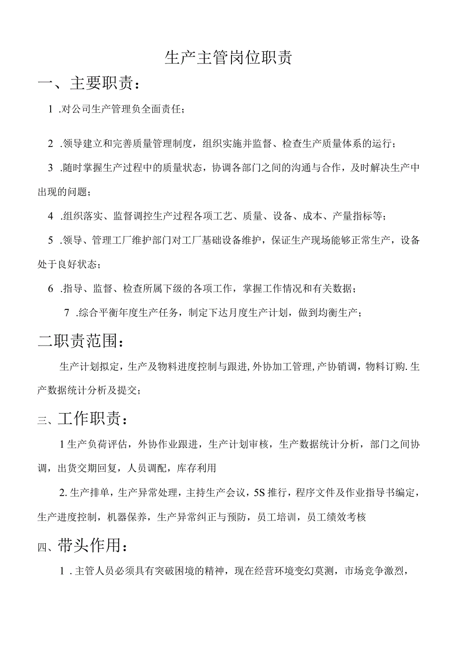 2023年整理生产主管和生产拉长职责.docx_第1页