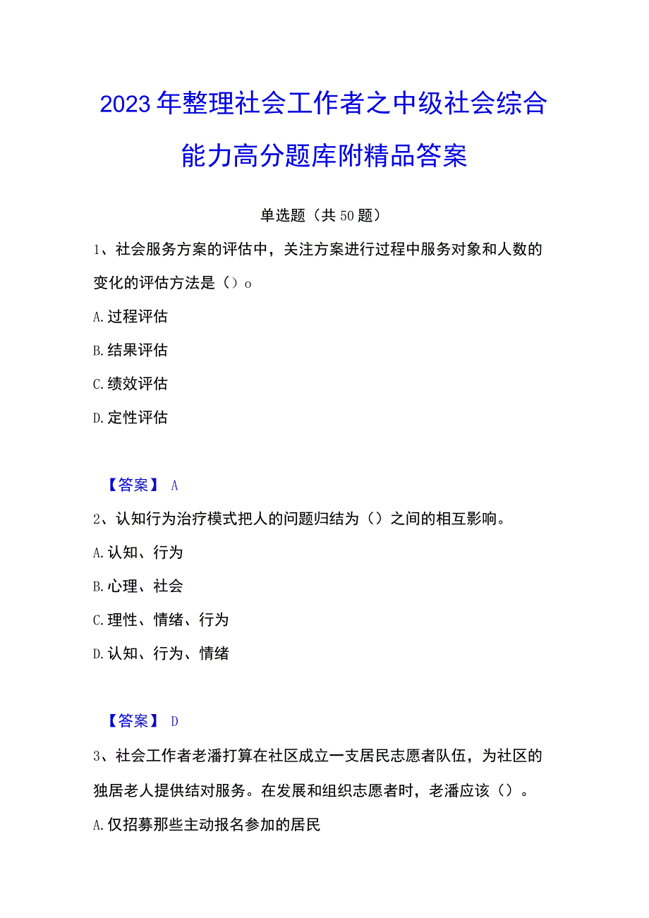 2023年整理社会工作者之中级社会综合能力高分题库附答案.docx_第1页