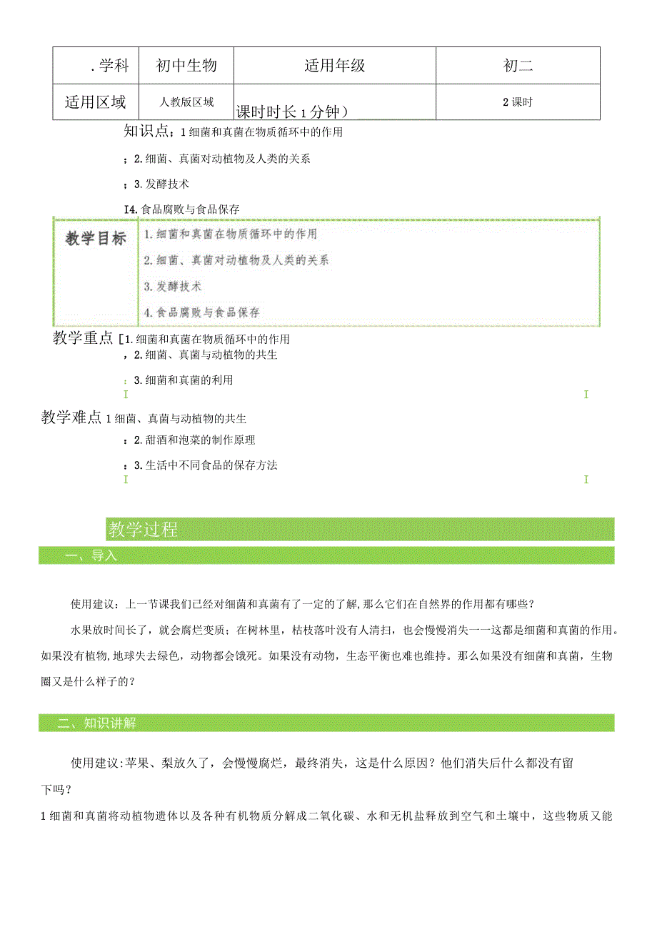 544 细菌和真菌在自然界中的作用 教案.docx_第1页