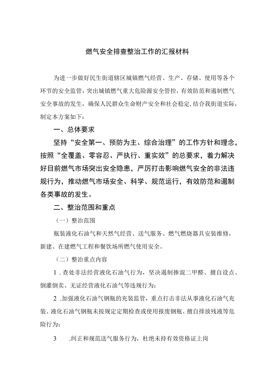 2023燃气安全专项整治2023燃气安全排查整治工作的汇报材料精选通用八篇.docx_第1页