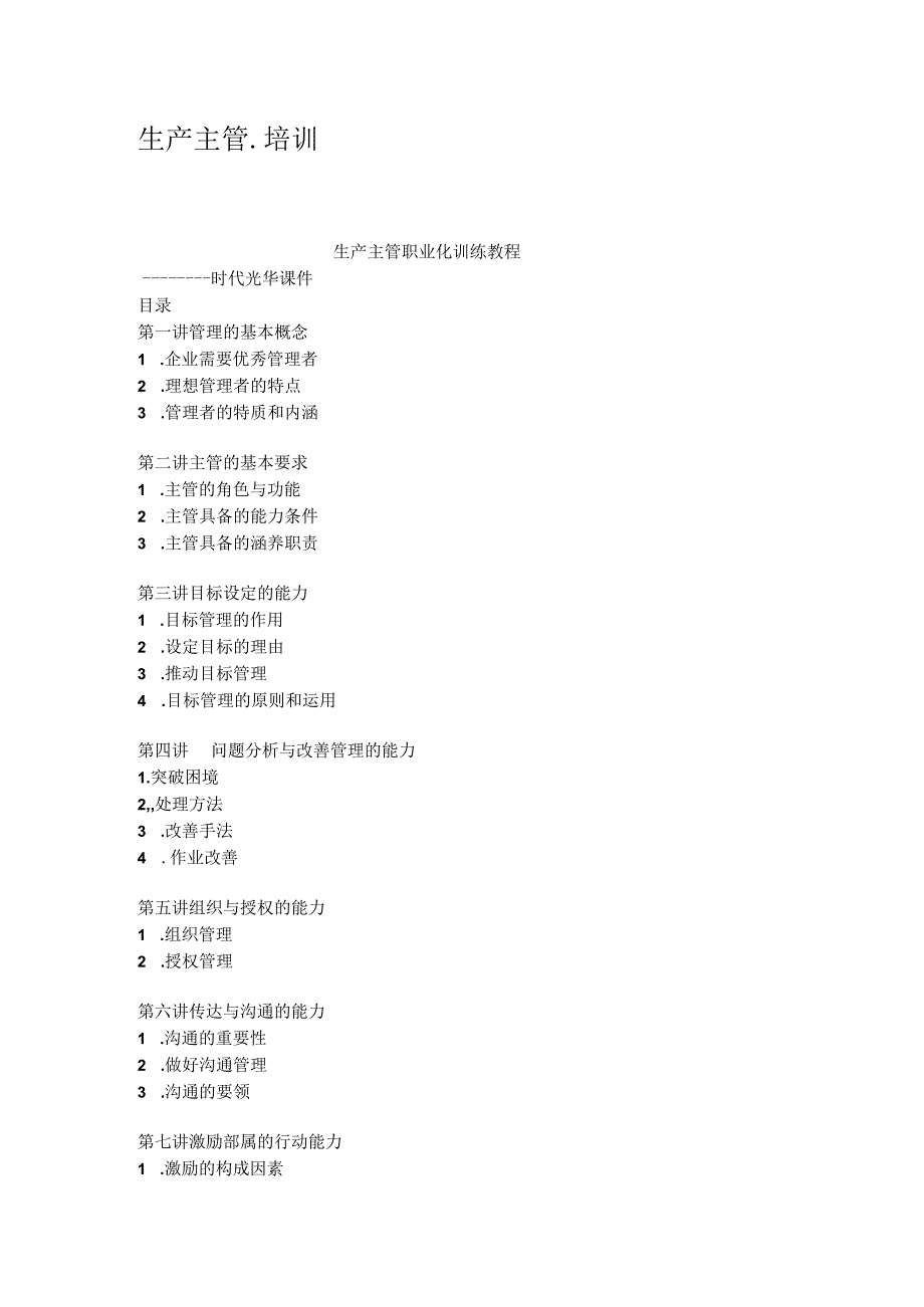 2023年整理生产主管培训.docx_第1页