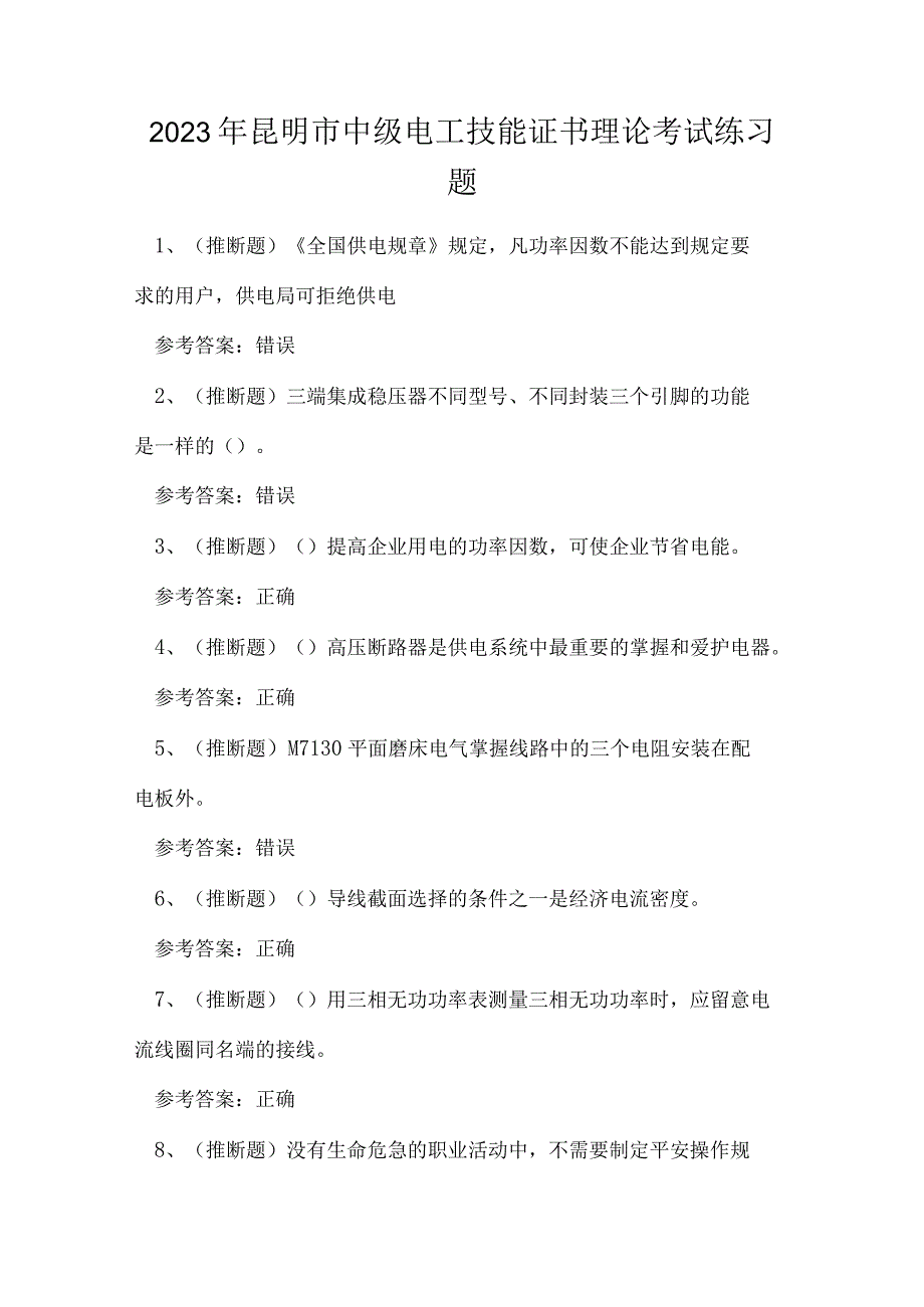 2023年昆明市中级电工技能证书理论考试练习题.docx_第1页