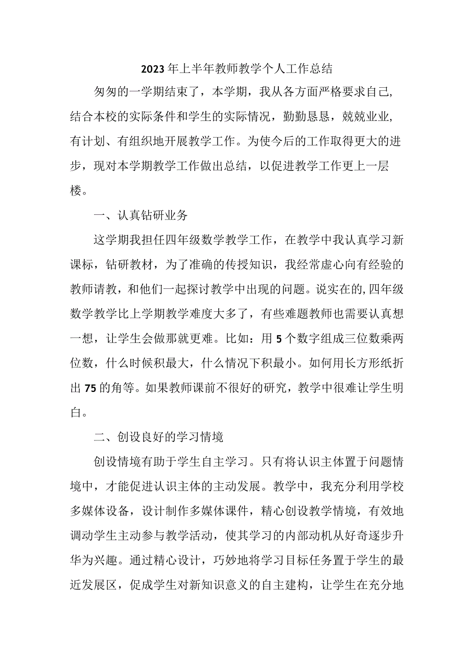 2023年小学上半年教师教学个人工作总结 合集6份.docx_第1页