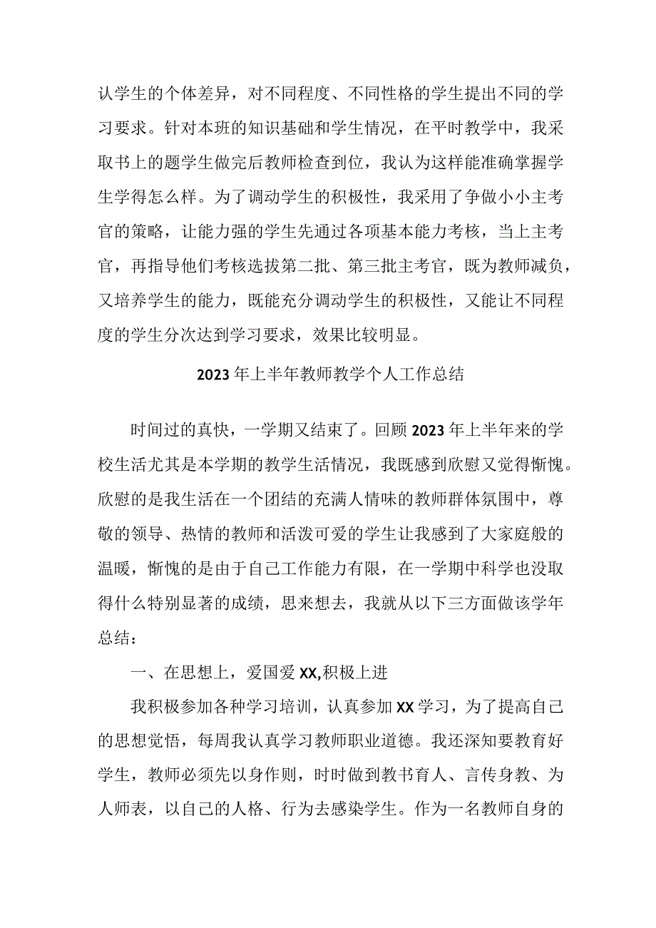 2023年小学上半年教师教学个人工作总结 合集6份.docx_第3页