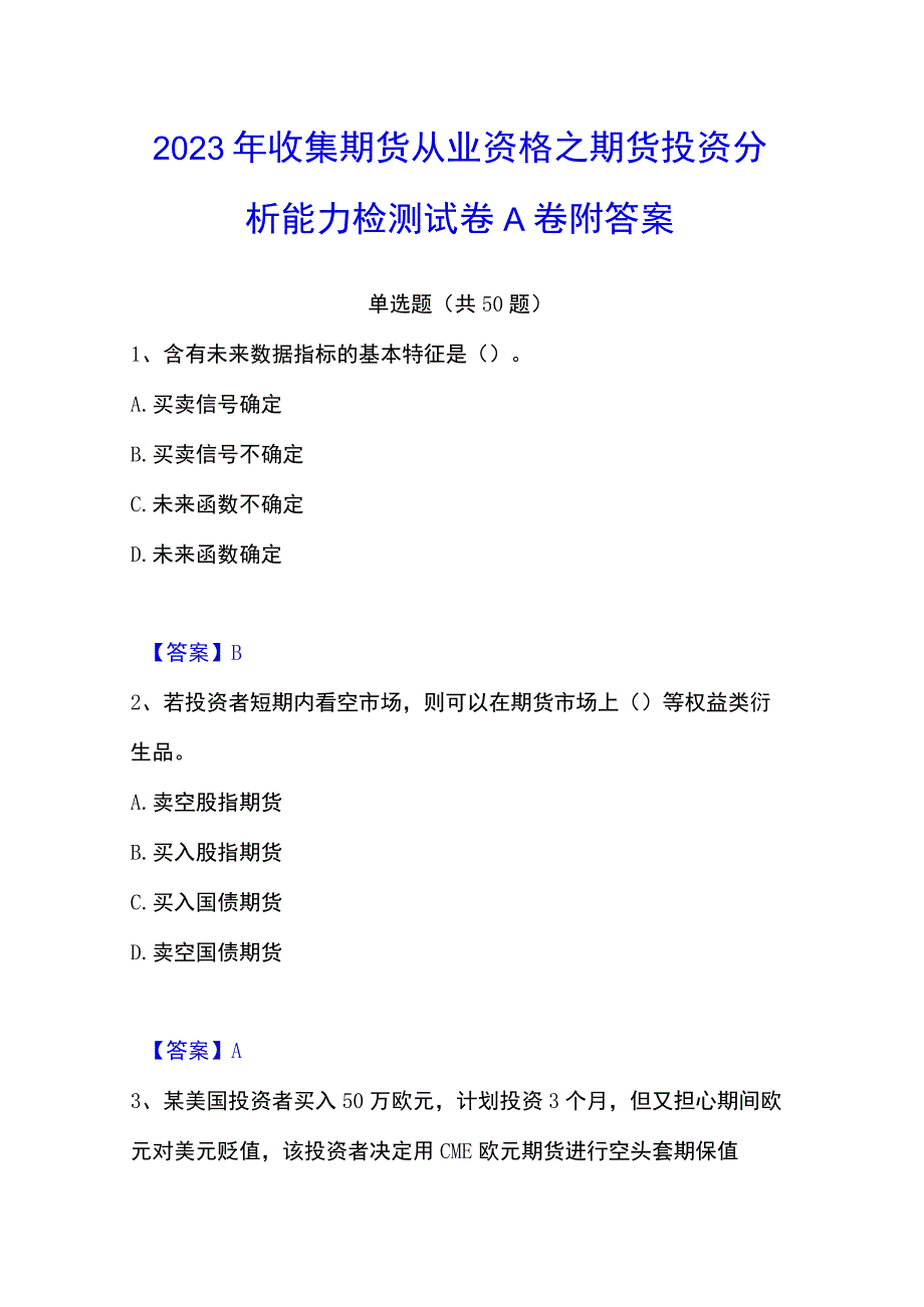 2023年收集期货从业资格之期货投资分析能力检测试卷A卷附答案.docx_第1页