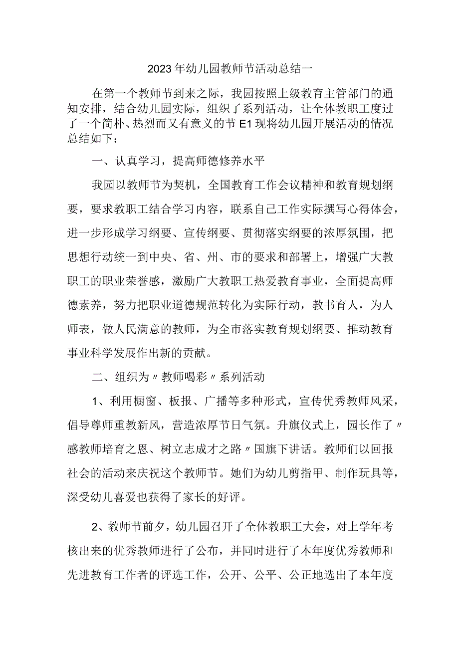 2023年幼儿园教师节活动总结一.docx_第1页