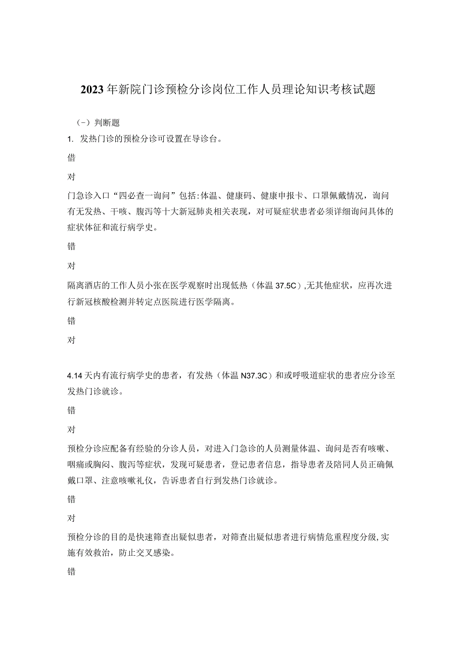 2023年新院门诊预检分诊岗位工作人员理论知识考核试题_001.docx_第1页