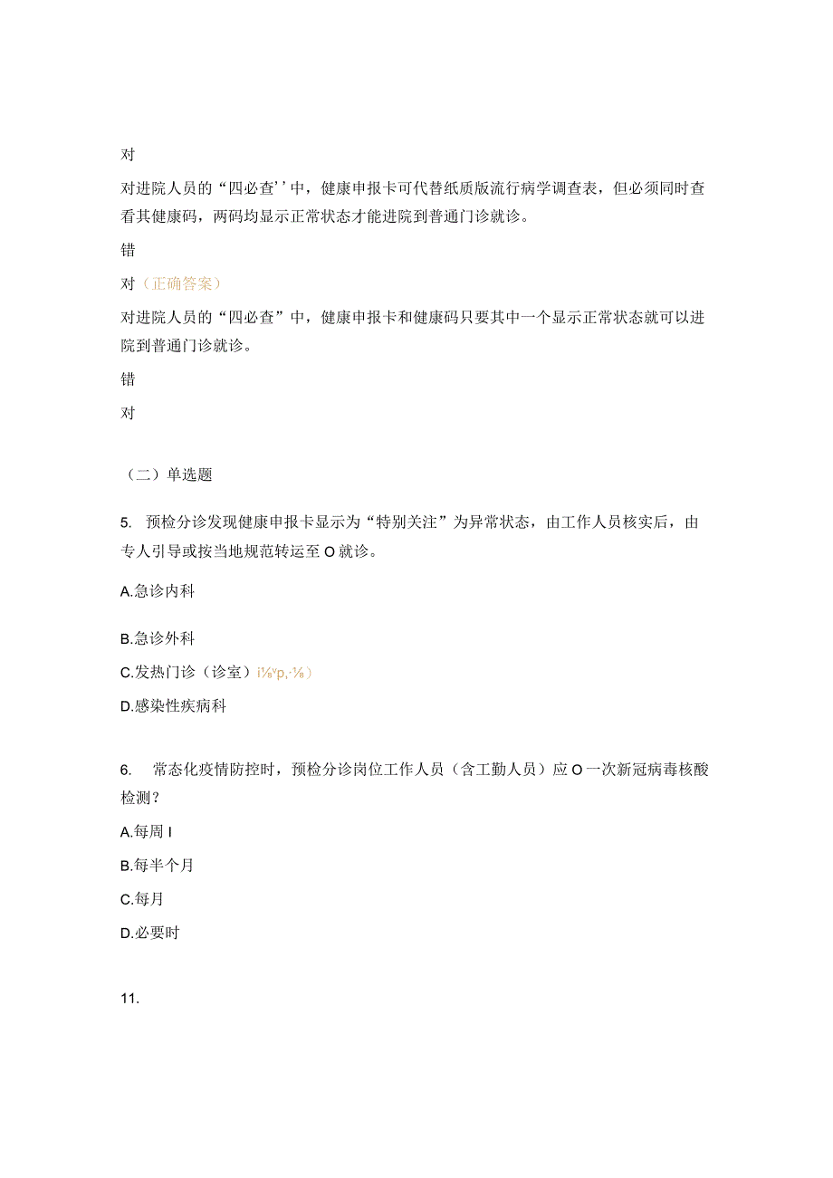 2023年新院门诊预检分诊岗位工作人员理论知识考核试题_001.docx_第2页